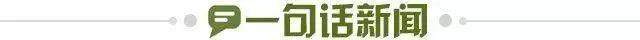 1710774351827078248.jpg 一句话新闻.jpg