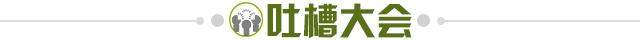 1710774313660071985.jpg 吐槽大会.jpg